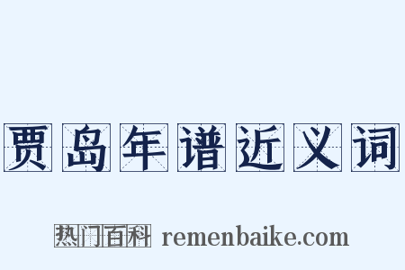 贾岛年谱近义词是什么意思的图片